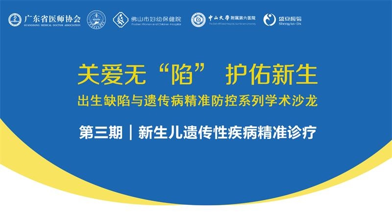关爱无“陷” 护佑新生 出生缺陷与遗传病精准防控系列学术沙龙｜第三期：新生儿遗传性疾病精准诊疗在佛山顺利召开！