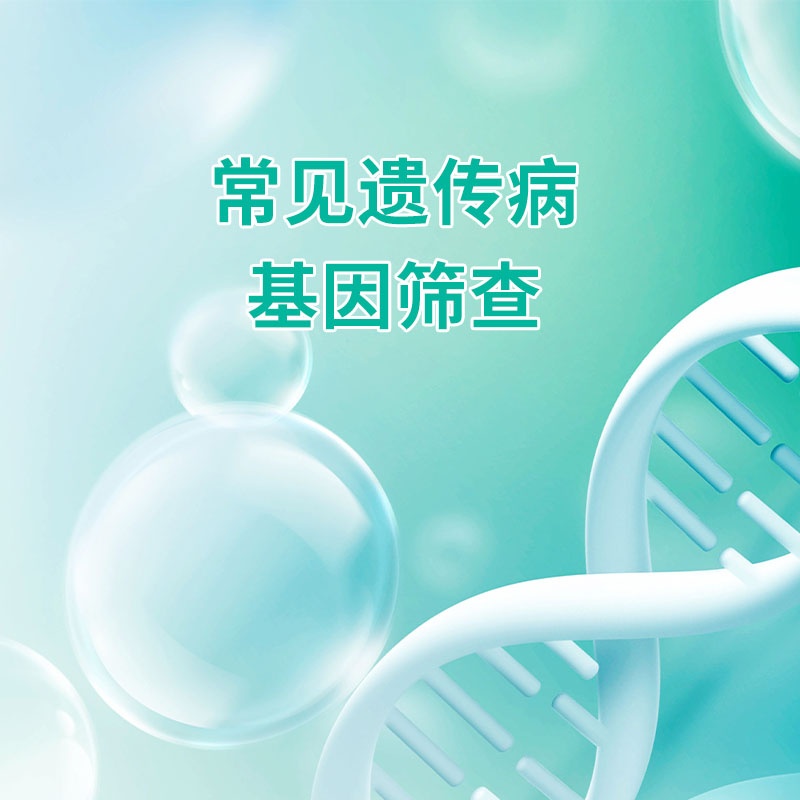 常见遗传病基因致病变异检测