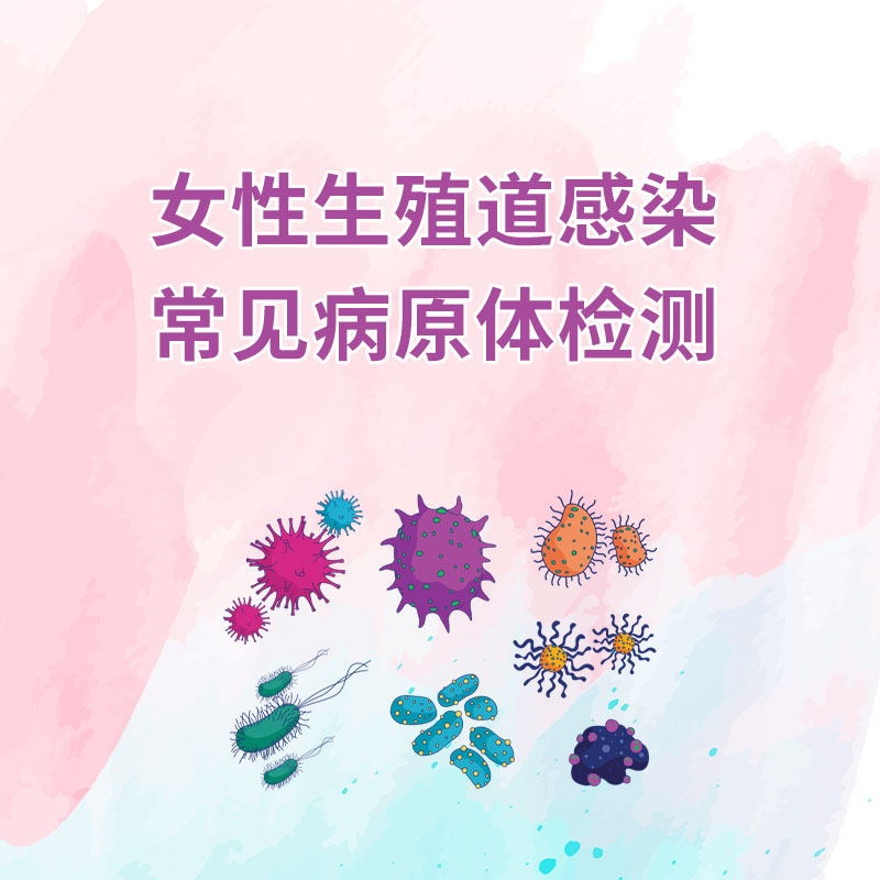 女性生殖道感染常见病原体检测