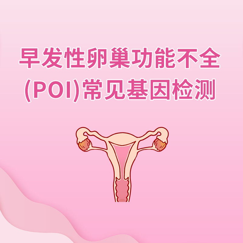 早发性卵巢功能不全(POI)常见基因检测