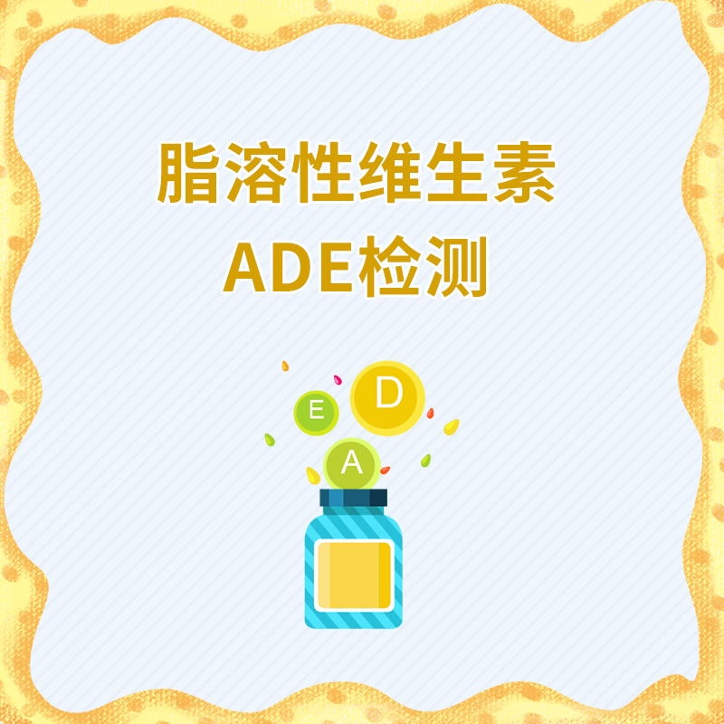 脂溶性维生素 A、D、E 检测