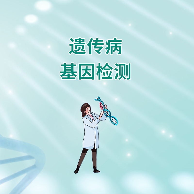 遗传病基因检测