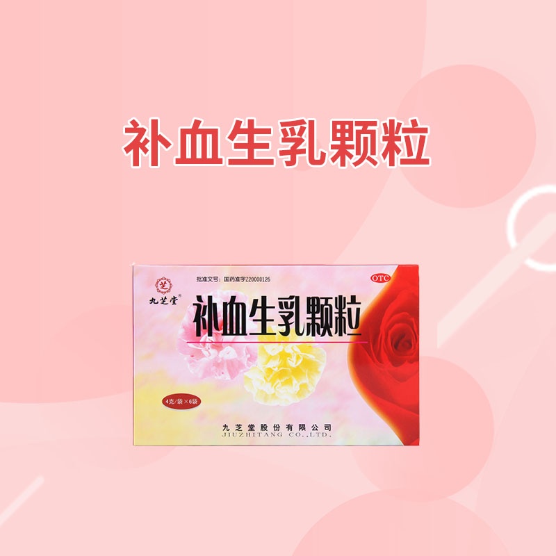 补血生乳颗粒