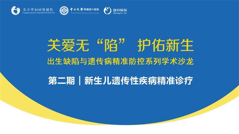 关爱无“陷” 护佑新生 出生缺陷与遗传病精准防控系列学术沙龙｜第二期：新生儿遗传性疾病精准诊疗顺利召开！